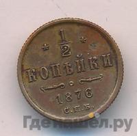 1/2 копейки 1876 года