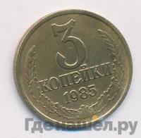 3 копейки 1985 года