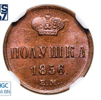 Полушка 1856 года ЕМ