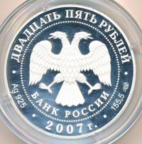 25 рублей 2007 года СПМД