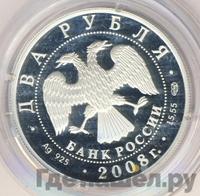 2 рубля 2008 года СПМД