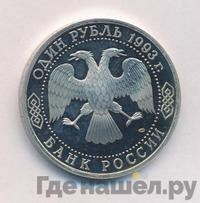 1 рубль 1993 года  Вернадский Владимир Иванович 1863-1945