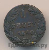 1 грош 1840 года