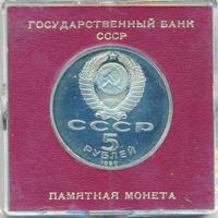 5 рублей 1990 года