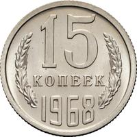 15 копеек 1968 года
