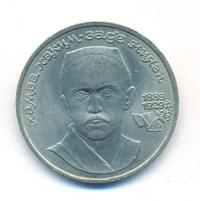 1 рубль 1989 года