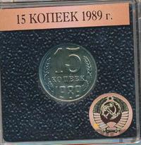 15 копеек 1989 года