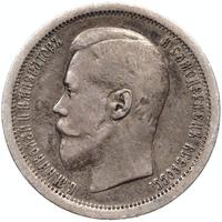 50 копеек 1896 года