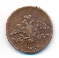 2 копейки 1837 года