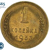 1 копейка 1953 года