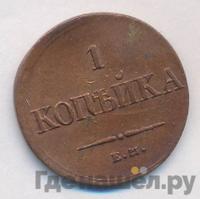 1 копейка 1836 года