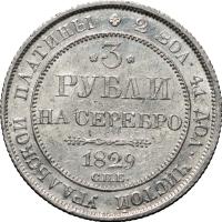 3 рубля 1829 года СПБ