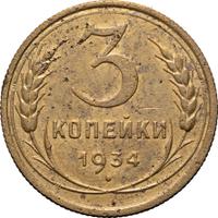 3 копейки 1934 года