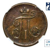 Деньга 1801 года