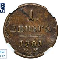 Деньга 1801 года