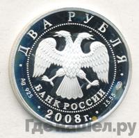 2 рубля 2008 года СПМД