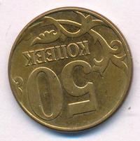 50 копеек 2012 года