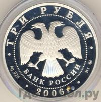 3 рубля 2006 года ММД