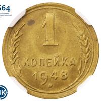 1 копейка 1948 года