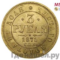 3 рубля 1871 года СПБ НI