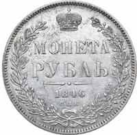 1 рубль 1846 года