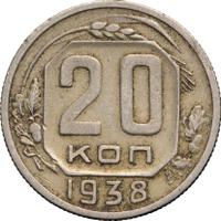20 копеек 1938 года