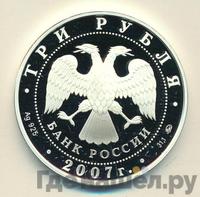 3 рубля 2007 года ММД
