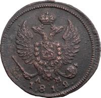 Деньга 1812 года