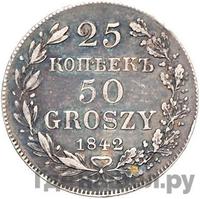 25 копеек - 50 грошей 1842 года