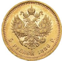 5 рублей 1886 года
