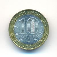 10 рублей 2000 года  55 лет Великой Победы 1941-1945