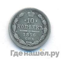 10 копеек 1876 года СПБ НI