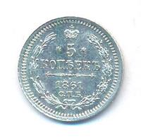 5 копеек 1861 года