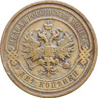 2 копейки 1911 года СПБ