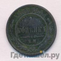 1 копейка 1868 года