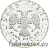 1 рубль 1999 года СПМД