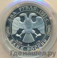 2 рубля 1997 года ММД