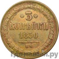 3 копейки 1850 года