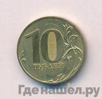 10 рублей 2010 года