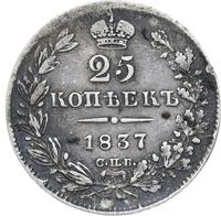 25 копеек 1837 года СПБ НГ