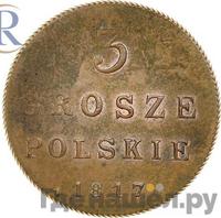 3 гроша 1817 года