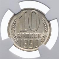 10 копеек 1990 года
