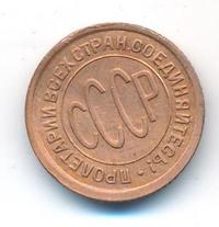 Полкопейки 1928 года