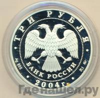 3 рубля 2004 года ММД