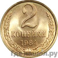 2 копейки 1984 года