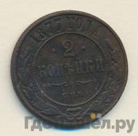2 копейки 1877 года СПБ