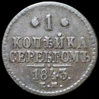 1 копейка 1843 года