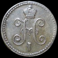 1 копейка 1843 года