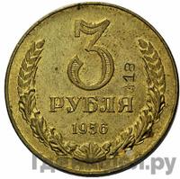 3 рубля 1956 года