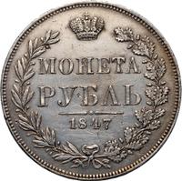 1 рубль 1847 года
